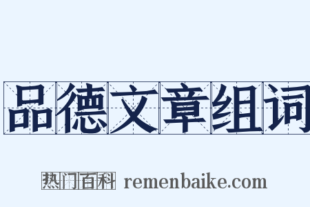 品德文章组词是什么意思的图片